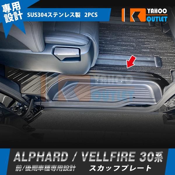 セール トヨタ アルファード/ヴェルファイア 30系 前/後期 サイド ステップガード スカッフプレート 傷付き防止 ステンレス製 内装パーツ 2P 3171