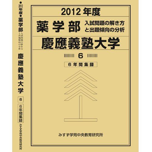 薬学部 慶應義塾大学 (私立大学別 入試問題の解き方と出題傾向の分析) 入試問題検討委員会(現役教師・講師監修) 薬学部 慶應義塾大学 (私立大学別 入試問題の解き方と出題傾向の分析