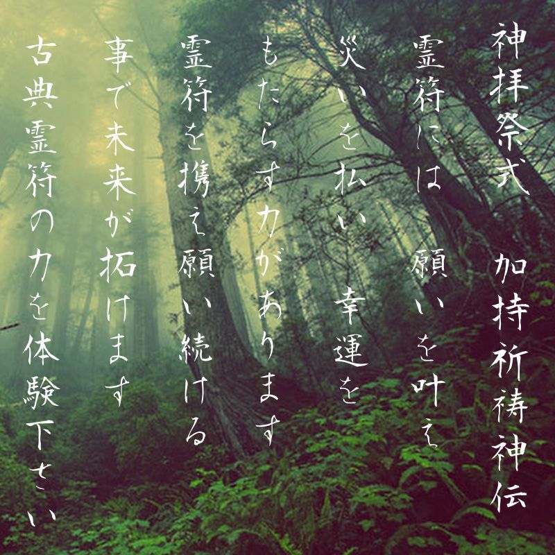 究極霊符 相手を呪い殺す 願望達成 神拝祭式 加持祈祷神伝 古典