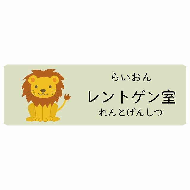レントゲン室 らいおん サインステッカー シール 120x40cm 長方形 子供も読めるふりがな入り 動物イラスト 小児科向け こども病院 幼稚園 児童施設