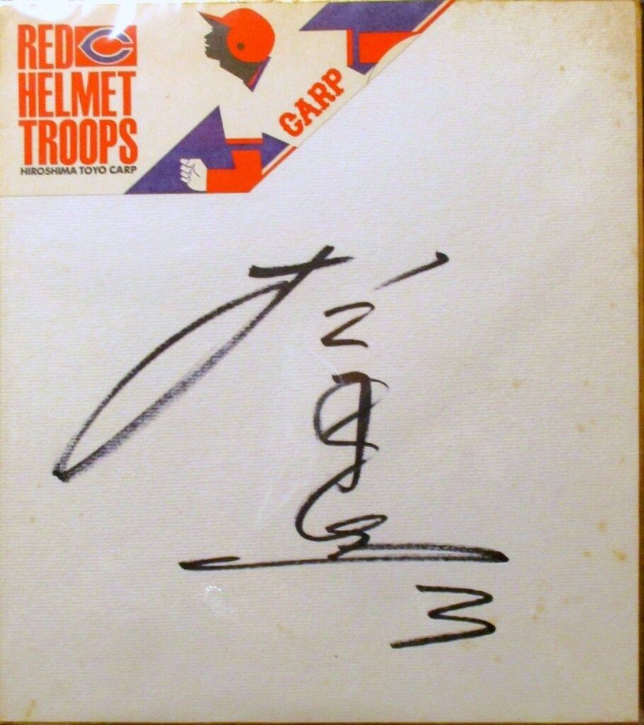広島東洋カープ 直筆サイン色紙
