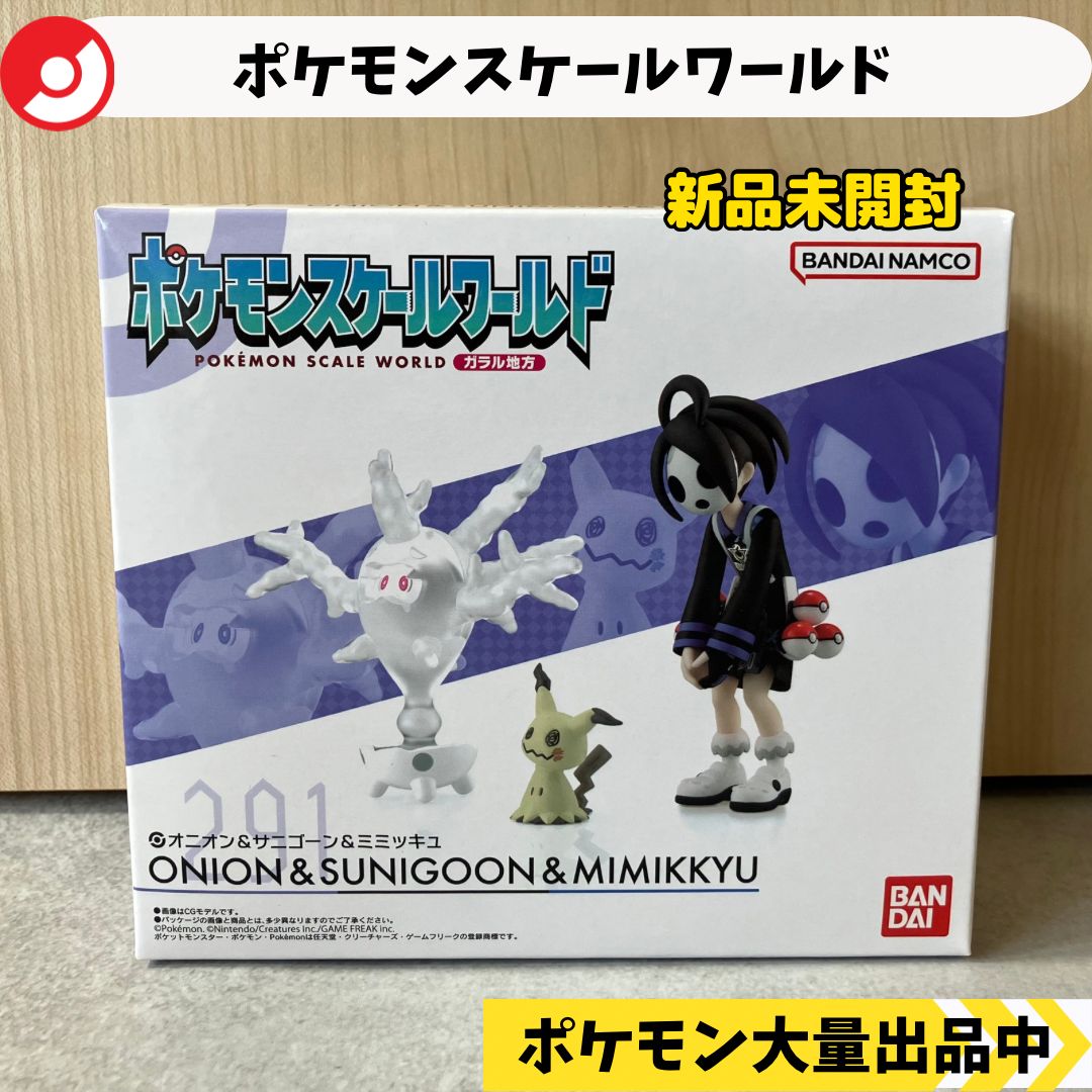 スケールワールド オニオン サニゴーン ミミッキュ 【⑥