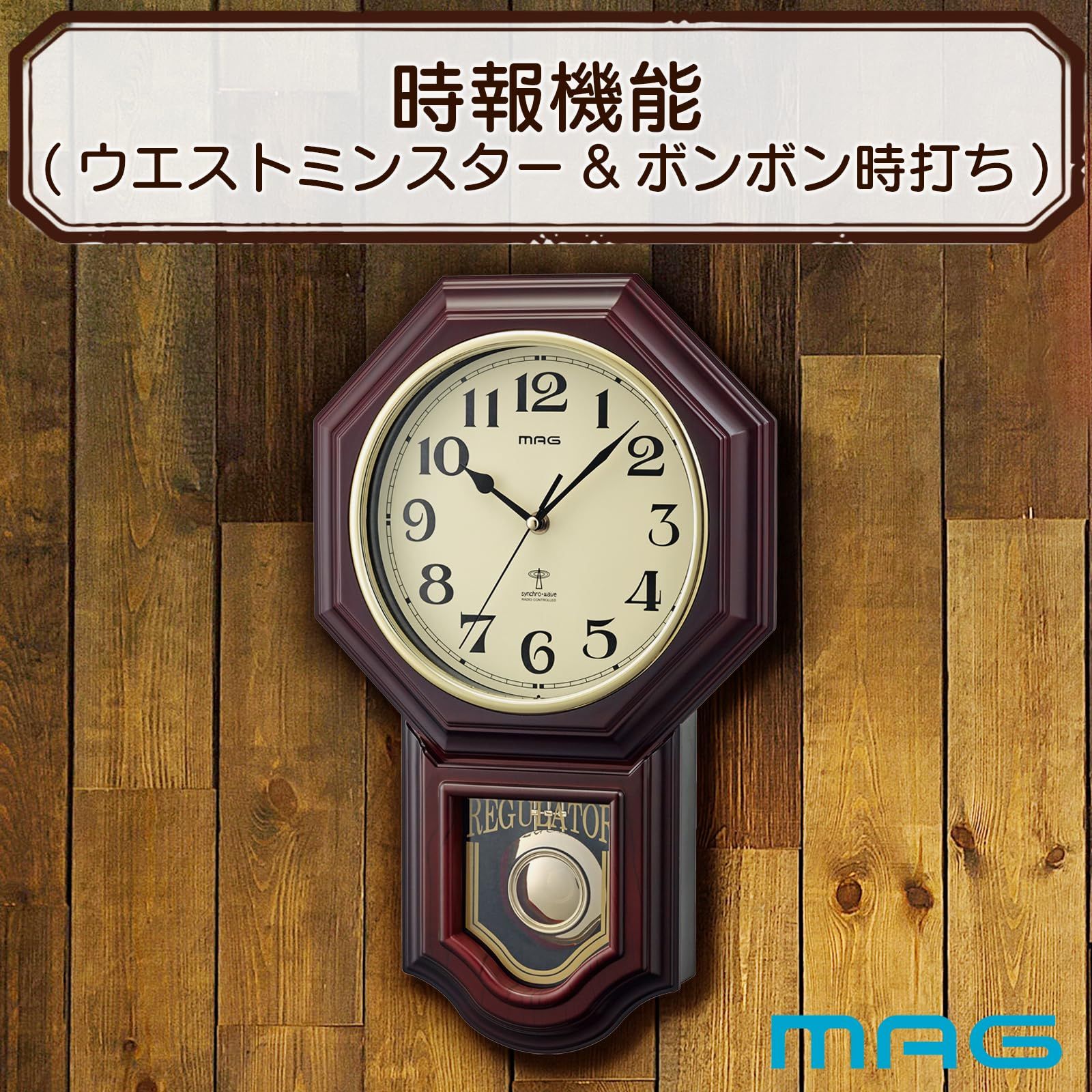 柱時計 アナログ 電波時計 壁掛け時計 アンティーク レトロ 振り子 ボンボン ウェストミンスターチャイム 掛け時計 時報 夜間鳴り止め 音量調節 夜間秒針停止 ブラウン MAG マグ 鹿鳴館 W-640 BR ノア精密
