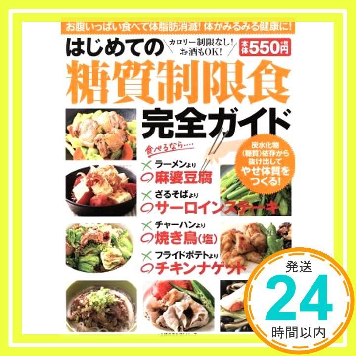 はじめての糖質制限食完全ガイド 主婦の友生活シリーズ Aug 02 2016 主婦の友社_02