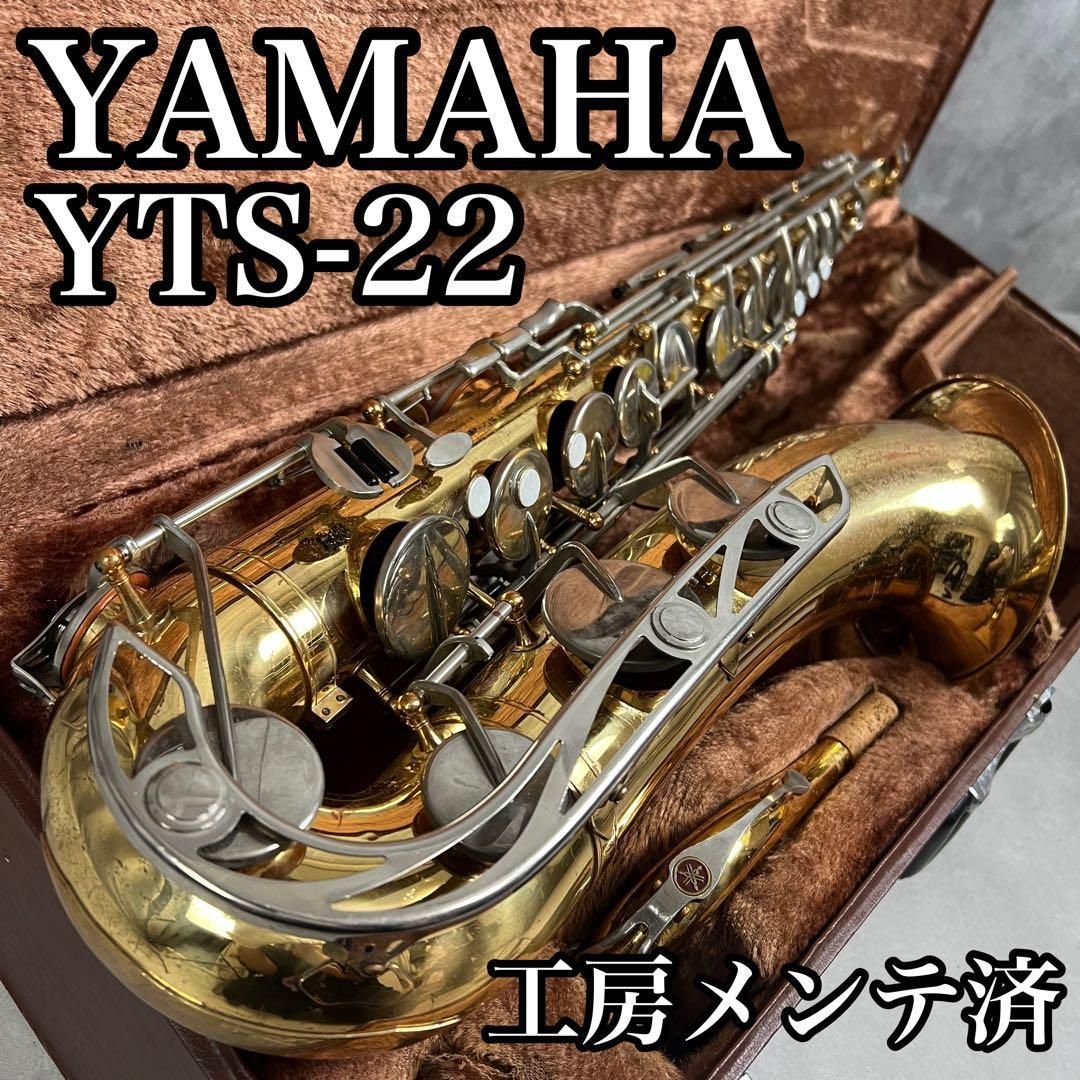 工房メンテナンス品 YAMAHA ヤマハ テナーサックス YTS-22 管楽器 吹奏楽 ジャズ 25M1180YO20704