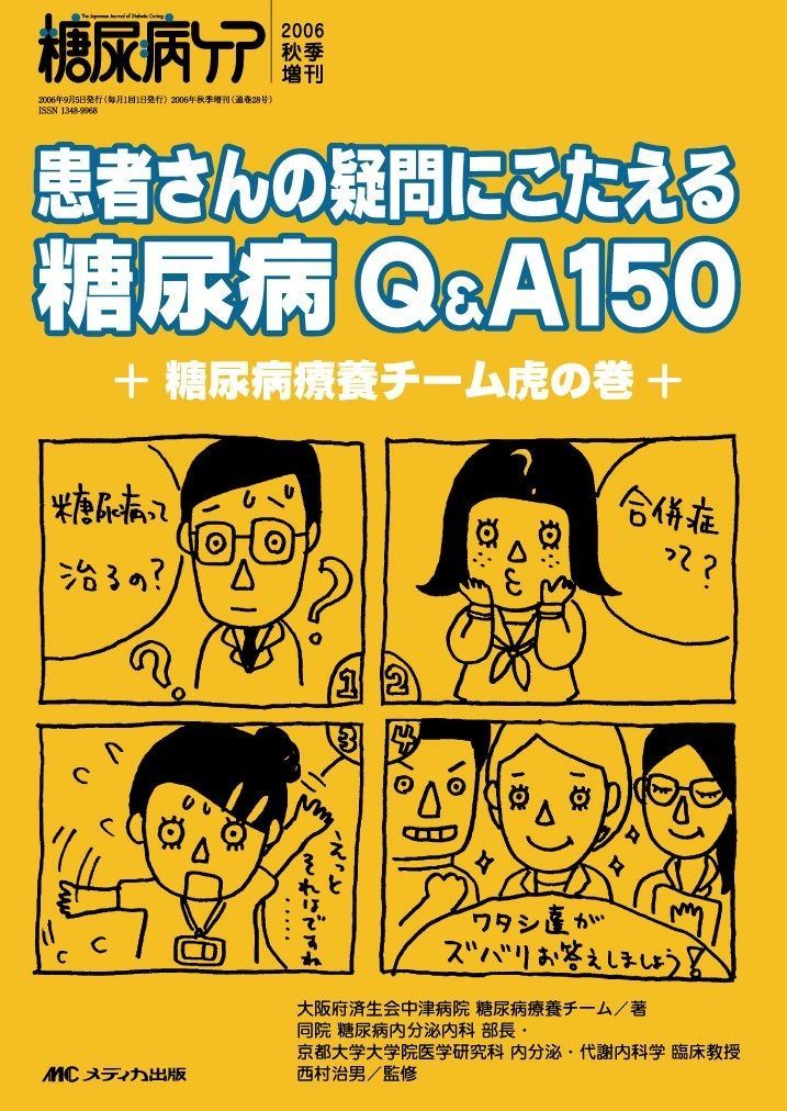 糖尿病食事指導Q&A180 (糖尿病ケア2008年秋季増刊) [単行本] 幣 憲一郎 糖尿病食事指導Q&A180 (糖尿病ケア2008年秋季増刊) [単行本] 幣