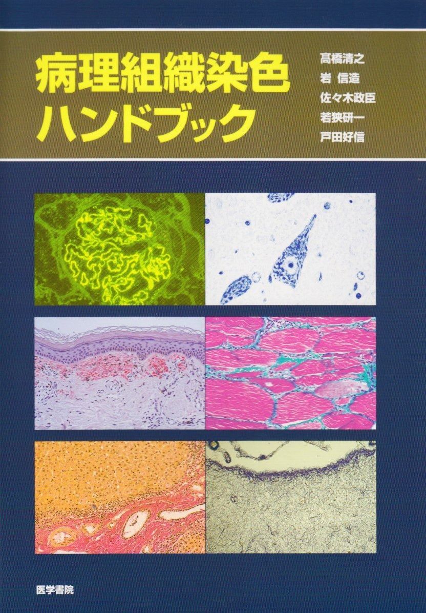 病理組織染色ハンドブック
