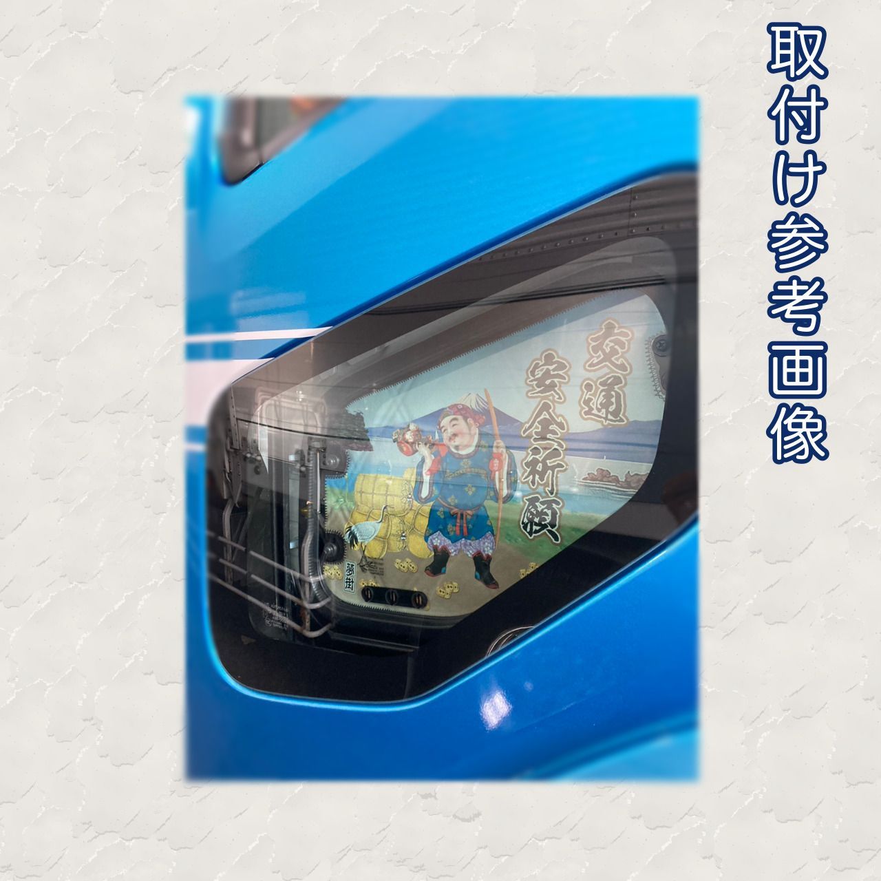 つけまシリーズ☆安全窓用ワンタッチカバー/助手側 イスズ２０・１５ 