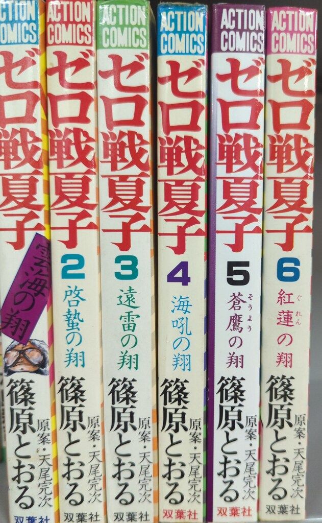 双葉社 アクションコミックス 篠原とおる !!)ゼロ戦夏子 全6巻 セット