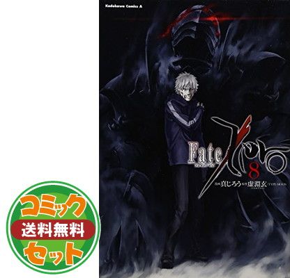 | 真じろう Fate&frasl;Zero 虚淵玄 フェイトゼロ 青年漫画 【セット】Fate/Zero コミック 全14巻 セット 真じろう
