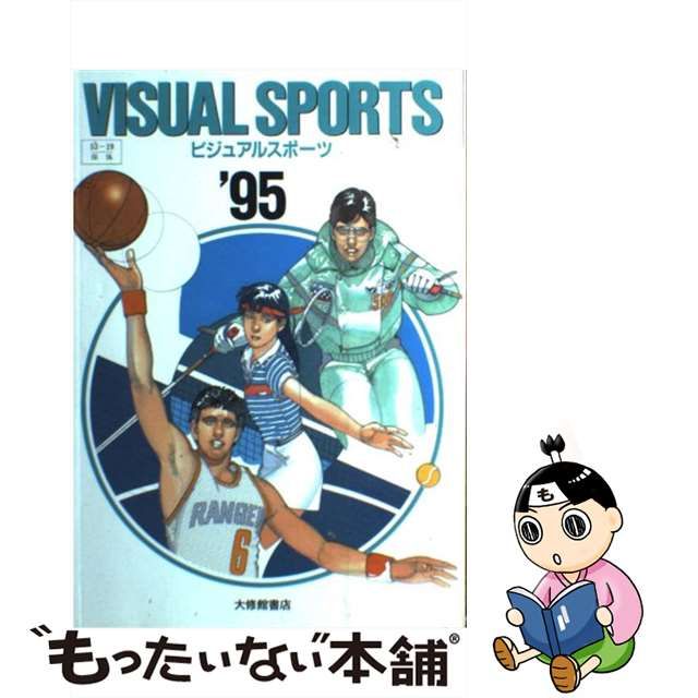 ビジュアルスポーツ 総合版 ９５年版/大修館書店/大修館書店 www