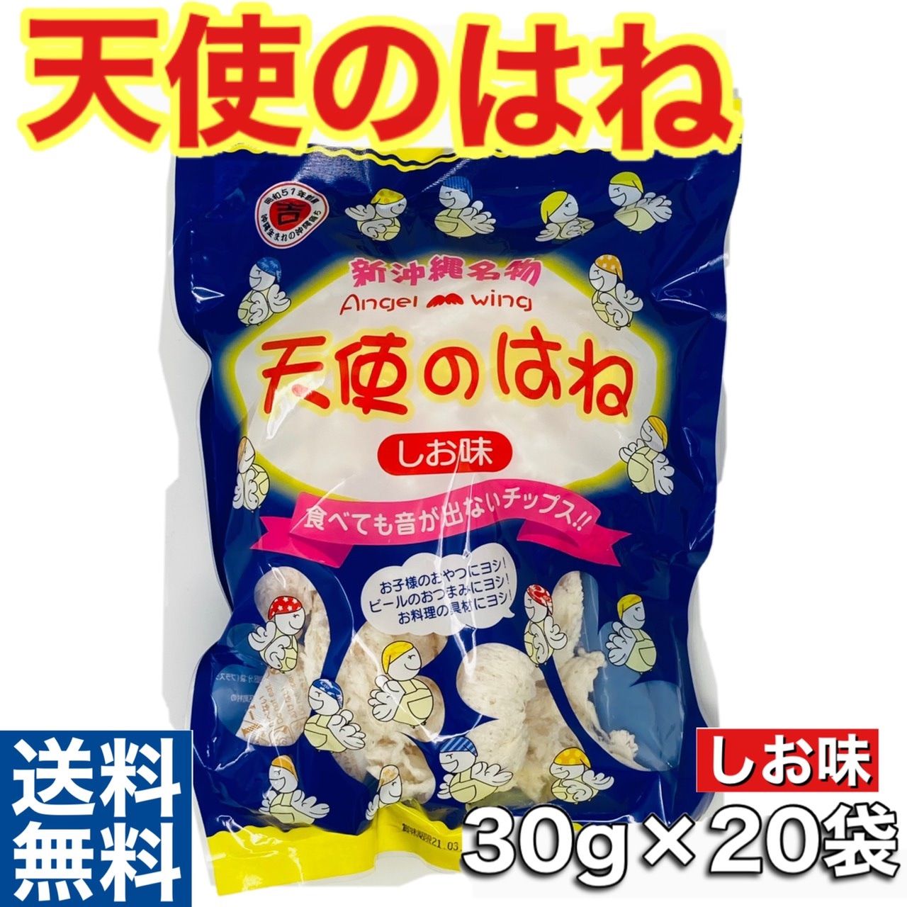 天使のはね（しお味と梅味）30g 丸吉塩せんべい 沖縄お土産お