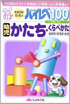 ハイレベ100幼児かたち・くらべかた