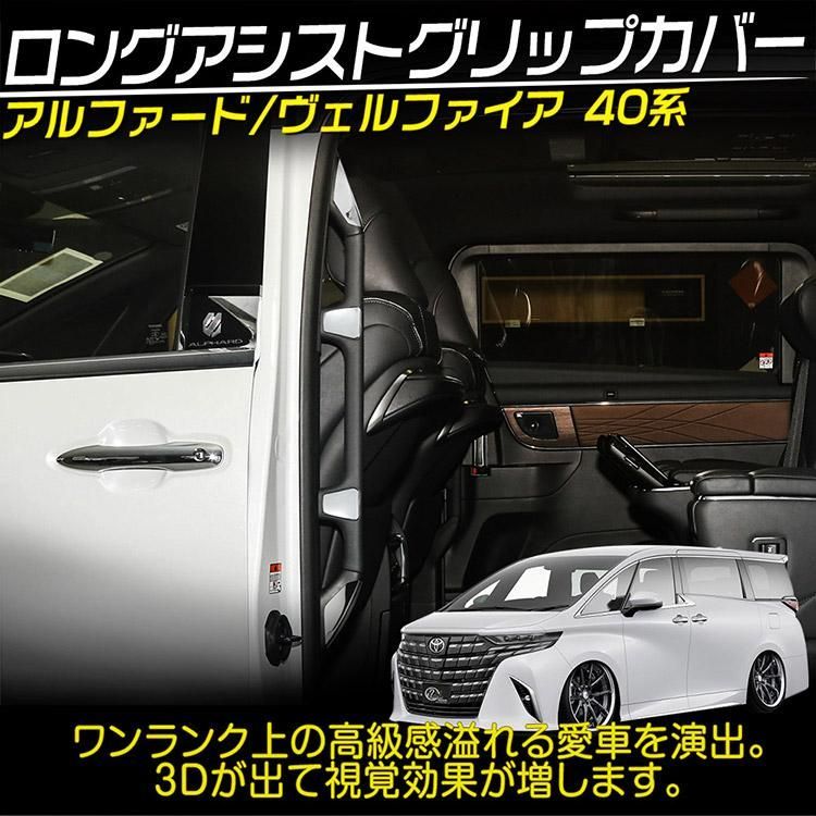 アルファード/ヴェルファイア40系 ロングアシストグリップガーニッシュ カバー 鏡面メッキ仕上げ 8P