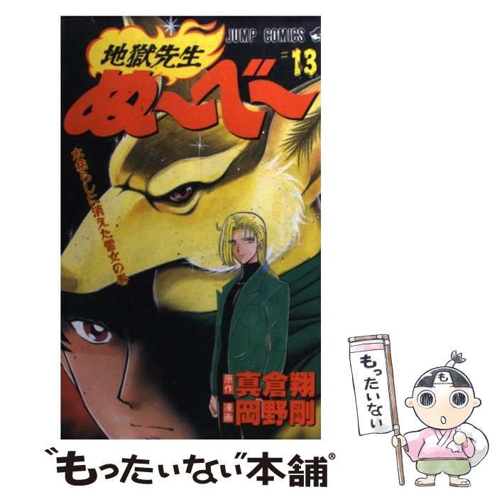 【中古】 地獄先生ぬ～べ～ 其ノ１３/集英社/岡野剛 地獄先生ぬ～べ～NEO 13／真倉翔／岡野剛 | 集英社 ― SHUEISHA ―