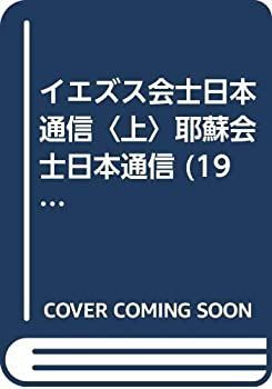 【大得価，定番】 【中古】 イエズス会士日本通信 上 耶蘇会士日本通信 (1968年) (新異国叢書 1 ) その他
