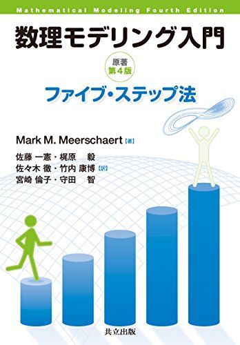 数理モデリング入門 ―ファイブ・ステップ法― 原著第4版／Mark M. Meerschaert