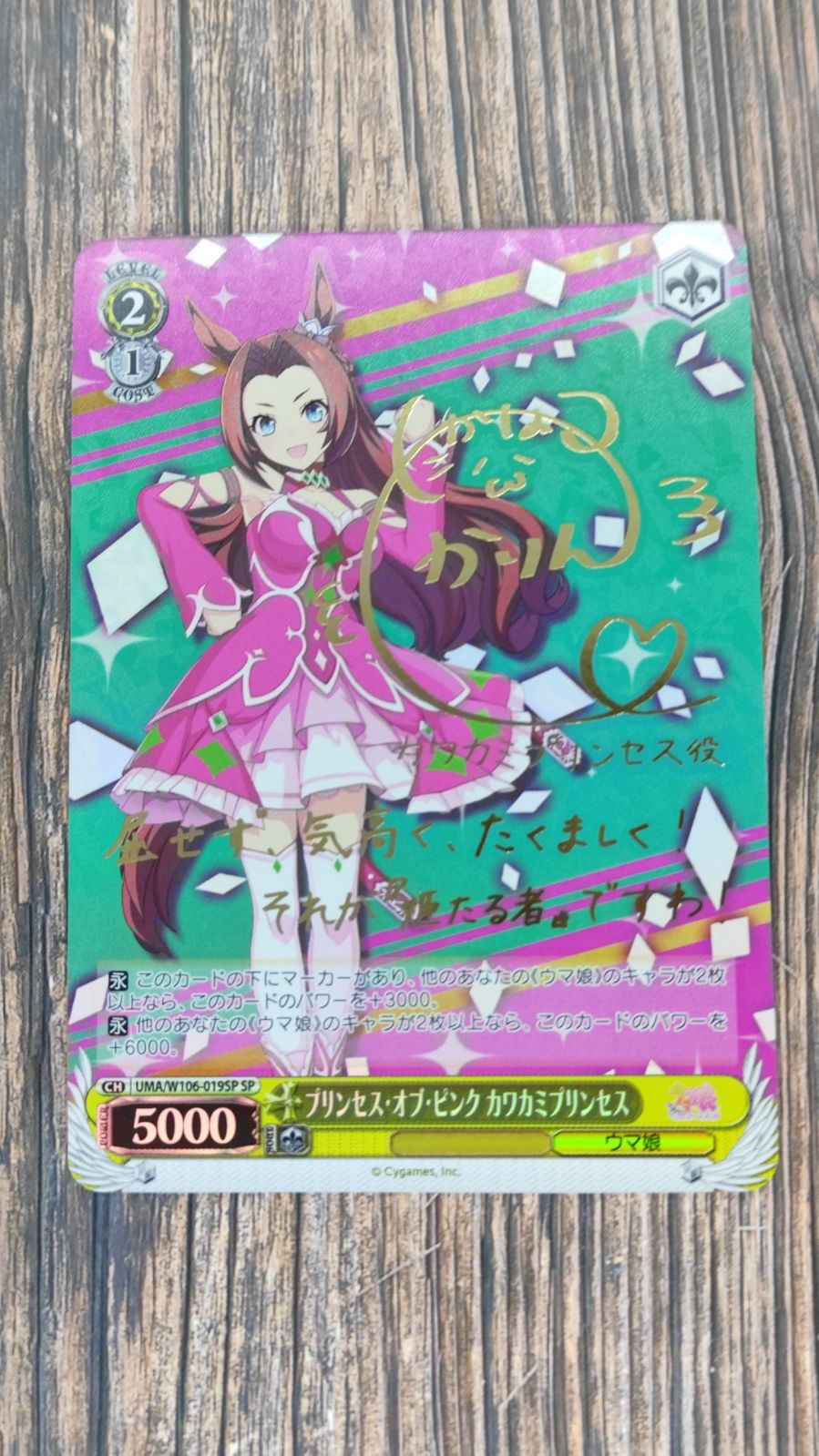SP プリンセス・オブ・ピンク カワカミプリンセス ヴァイス