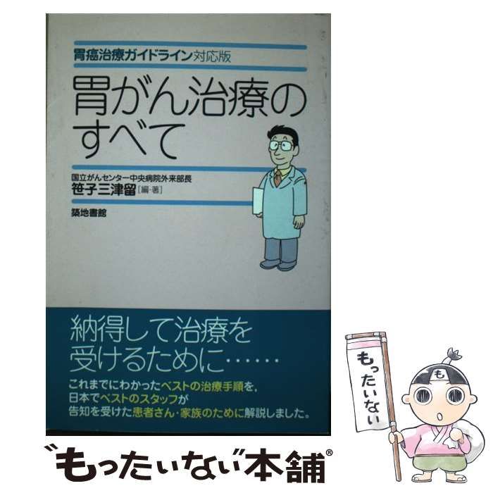 【中古】 胃がん治療のすべて 胃癌治療ガイドライン対応版/築地書館/笹子三津留 Amazon.co.jp: 胃がん治療のすべて 胃癌治療ガイドライン対応版
