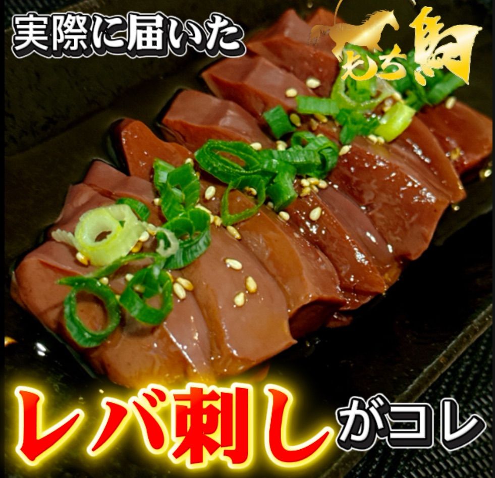 馬レバー レバー