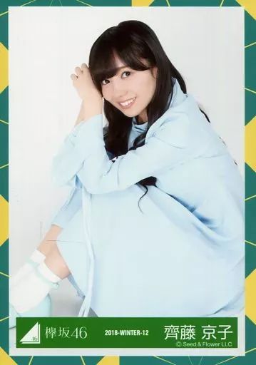 中古】生写真(乃木坂46) 齊藤京子/座り/2018-WINTER-12/けやき坂46