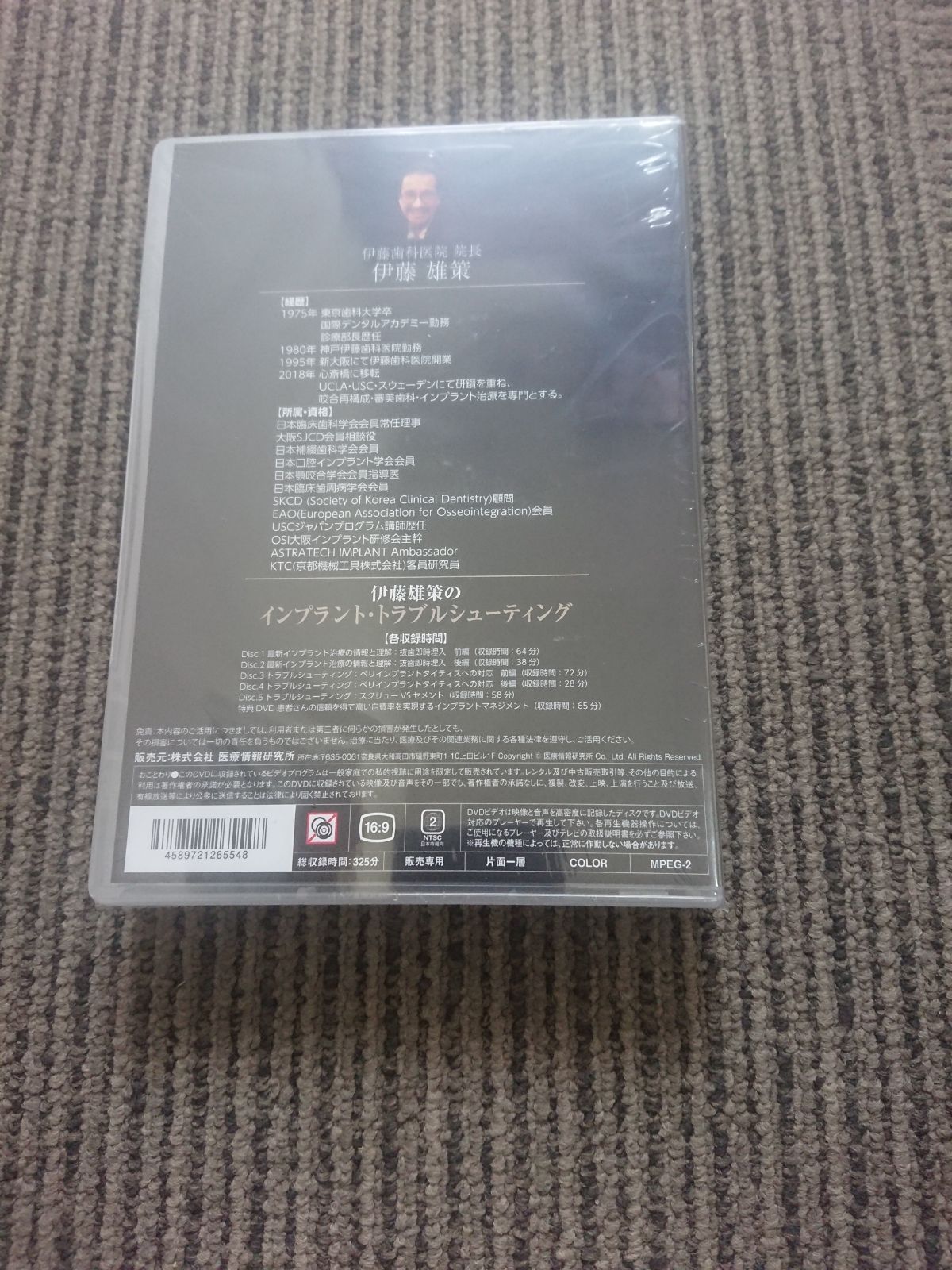 新品未開封DVD 伊藤雄策のインプラント・トラブルシューティング