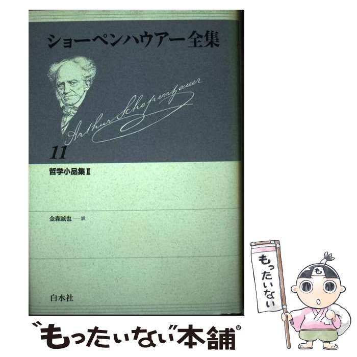 中古】 ショーペンハウアー全集 11 / Schopenhauer Arthur、金森 誠也