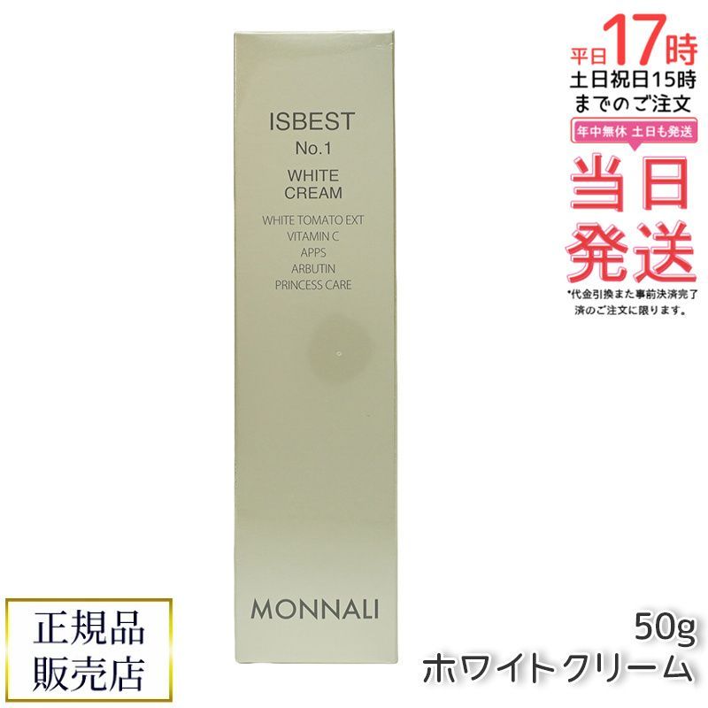 モナリ ゴールドシリーズ TR50 ISBEST No.1 ホワイトクリーム 50g 美容