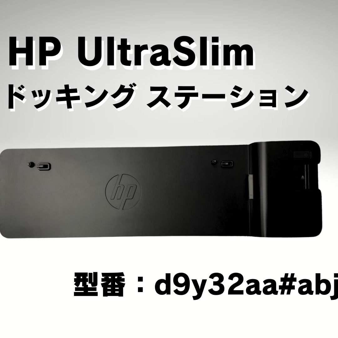 HP 2013 UltraSlim ドッキングステーション d9y32aa#abj　12台セット