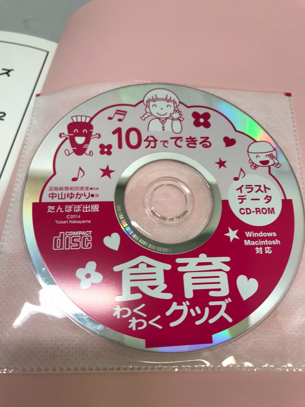 10分でできる食育わくわくグッズ―CD‐ROM付 中山ゆかり - カメレオン