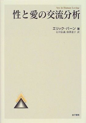 【中古】性と愛の交流分析