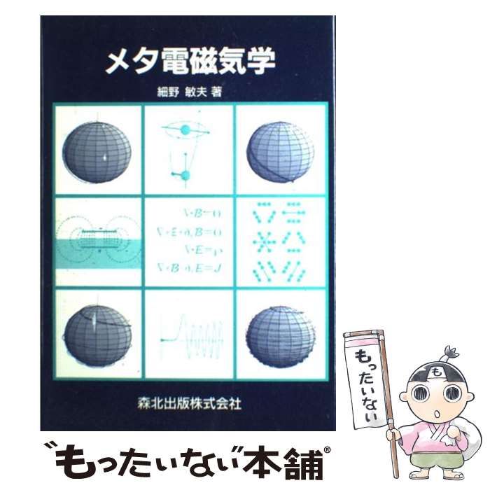 中古】 メタ電磁気学 / 細野 敏夫 / 森北出版 - メルカリ