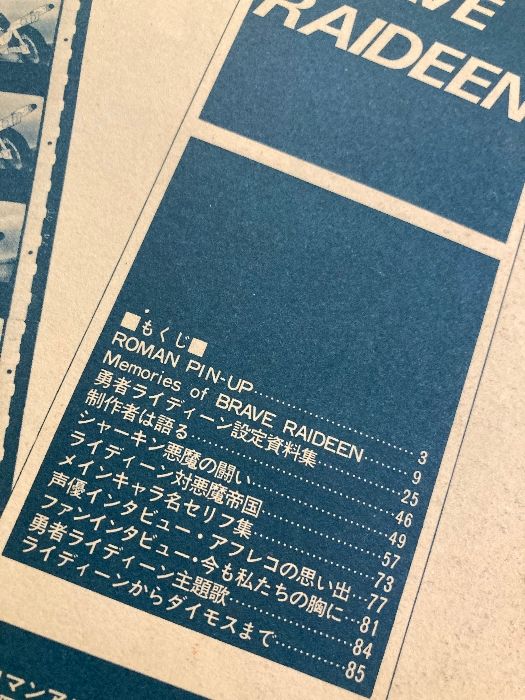 勇者ライディーン　ロマンアルバム8 別冊テレビランド増刊 ロマンアルバム8 勇者ライディーン（別冊テレビランド増刊