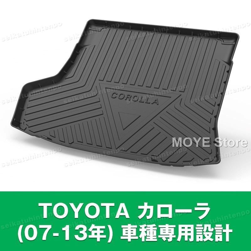 TOYOTA カローラ 07-13年 ラゲッジマット 荷室 カーマット 3Dマット TPO カバー 防水 汚れ防止 アウトドア 便利グッズ