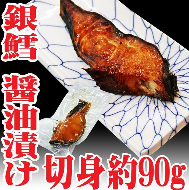 銀だら 醤油漬け 切身約90ｇ【10個セット】冷凍 銀ダラ 銀鱈 鮮魚 鱈 無添加 無着色 冷凍