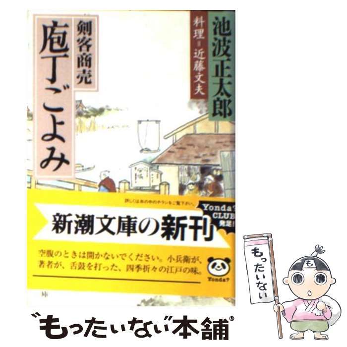 中古】 剣客商売 包丁ごよみ （新潮文庫） / 池波 正太郎 / 新潮社