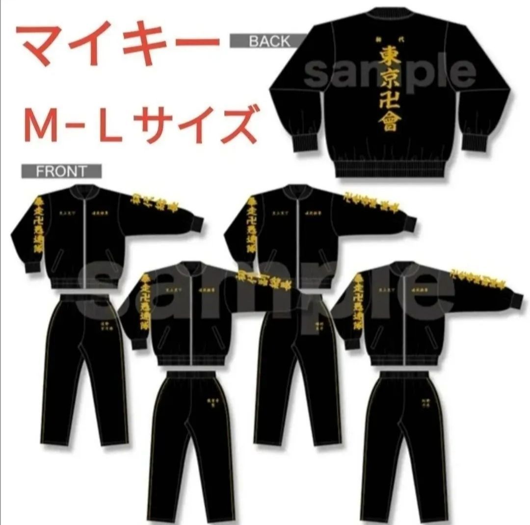 【新品】東京リベンジャーズ ドンキコラボジャージ 佐野万次郎 東京リベンジャーズ ドンキホーテコラボ 特攻服イメージジャージ