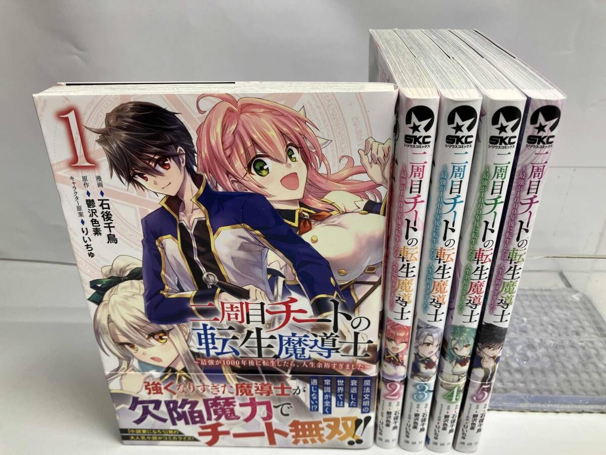 魔術師2 1と2　全巻初版、キレイな方 全巻初版帯あり 二周目チートの転生魔導士 最強が1000年後に転生