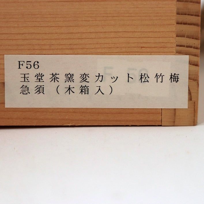 工芸品祭 芸術祭 梅原玉堂 常滑焼 急須 松竹梅彫 横手急須