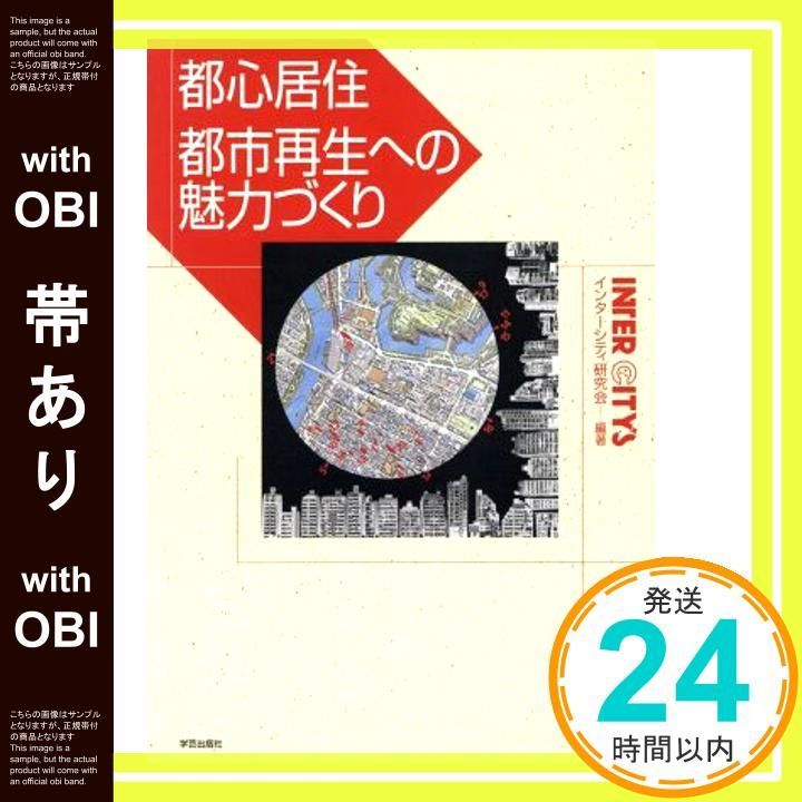 帯あり 都心居住都市再生への魅力づくり Jan 01 2002 インターシティ研究会_08