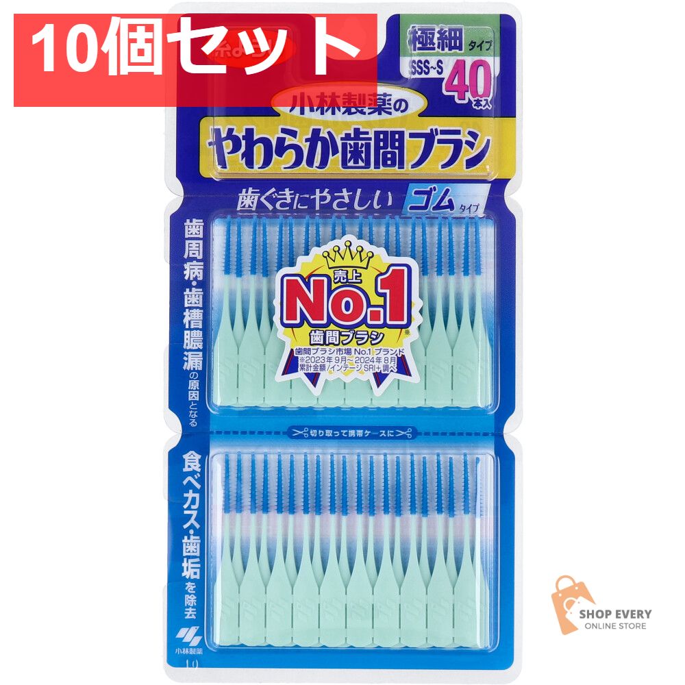 やわらか歯間ブラシ 細タイプ SSS-S 40本入 10個セット