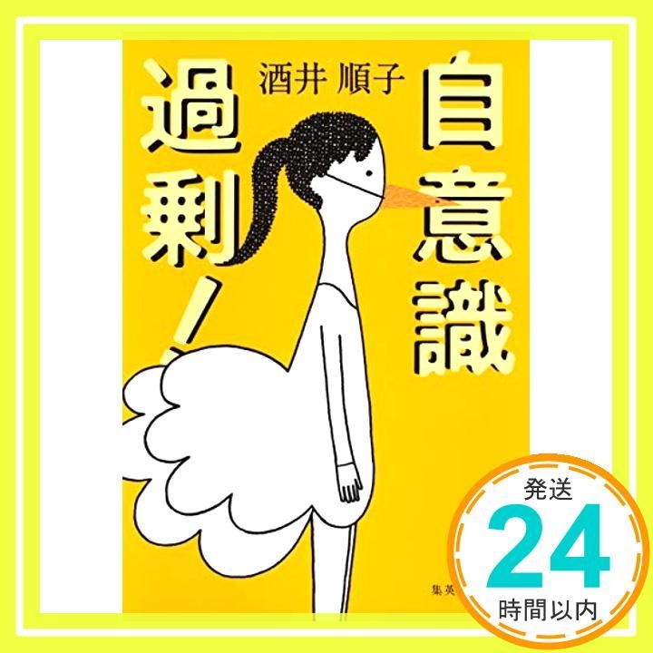 自意識過剰! 集英社文庫 Sep 19 2008 酒井 順子_03