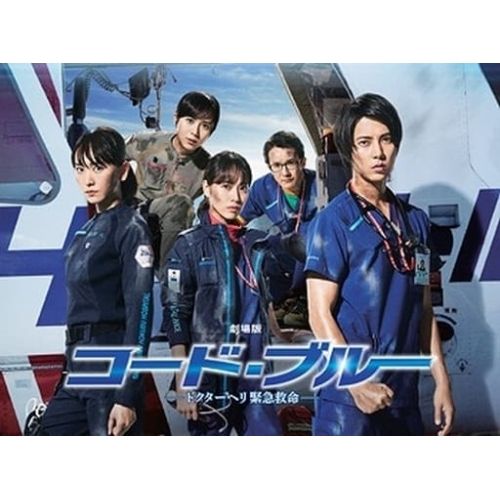 【未開封】劇場版コード・ブルー-ドクターヘリ緊急救命- 豪華版 BD / 邦画 / 劇場版コード・ブルー -ドクターヘリ緊急救命- 豪華版(Blu