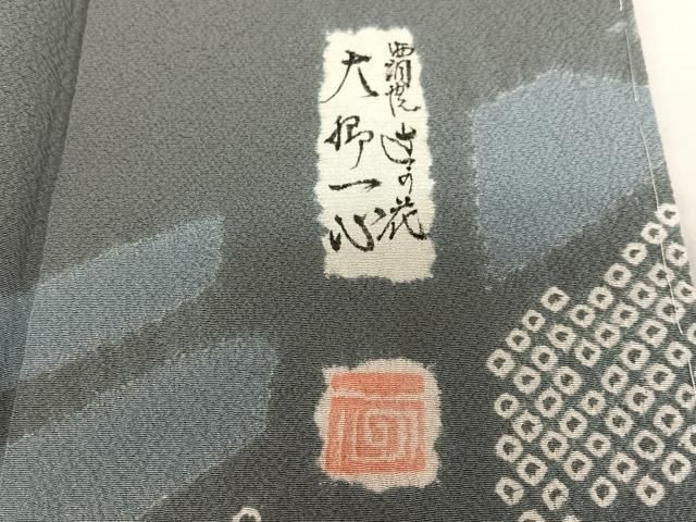 平和屋着物○西洞院辻が花 大脇一心 訪問着 手描き 絞り 正絹 逸品