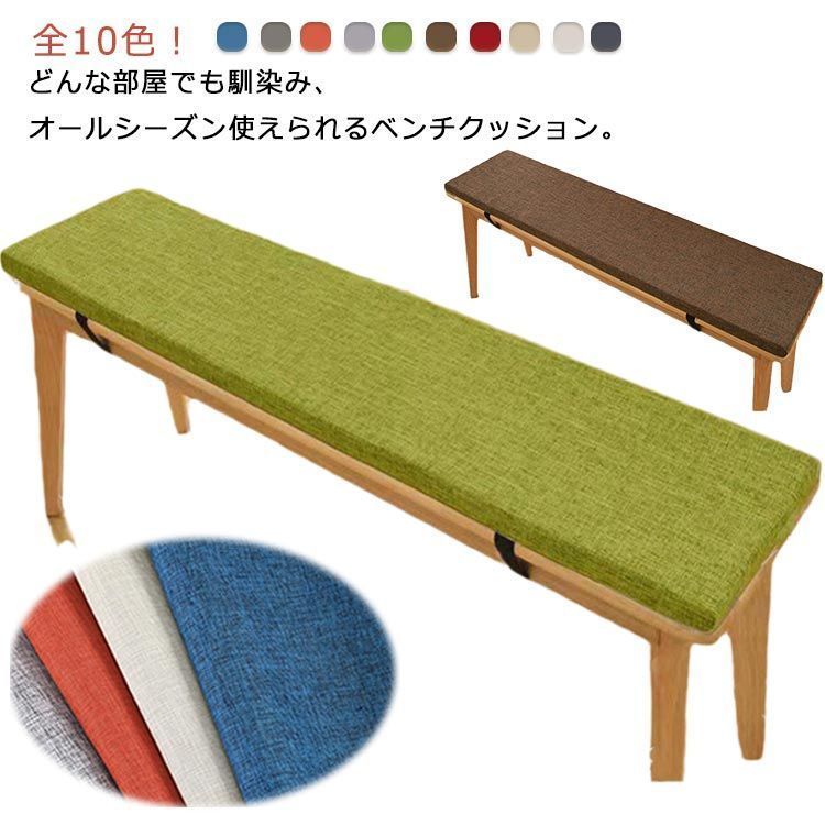 全10色 長座布団 ダイニングベンチ クッション 椅子用 座布団 ベンチシートクッション ダイニング ベンチチェア チェアパッド 洗える ベルト付き 長方形 シートクッション 滑り止め付き 家