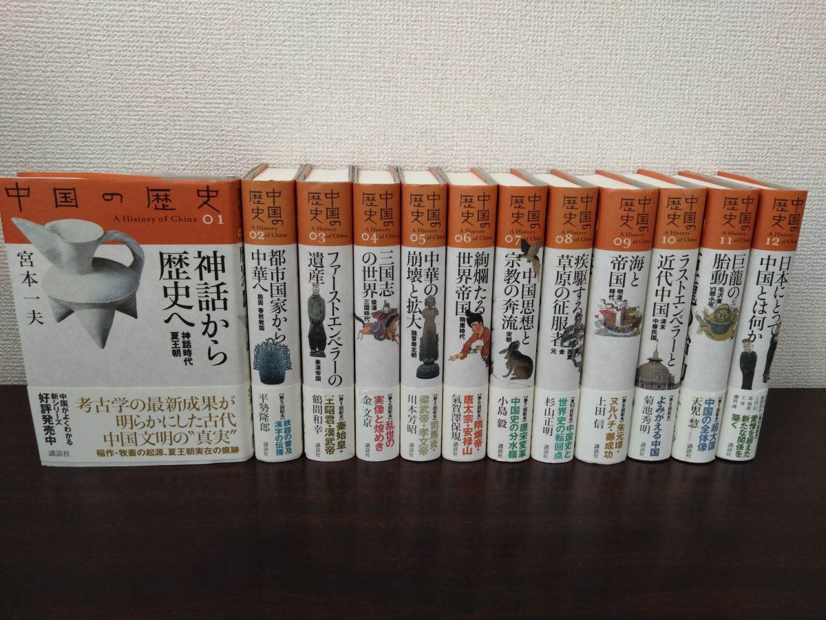 中国の歴史 全巻セット 12巻揃 宮本一夫 平勢隆郎 鶴間和幸 他 著 講談社 月報揃