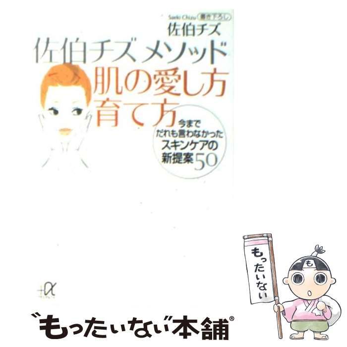 佐伯チズ メソッド 肌の愛し方 育て方 - 文学/小説