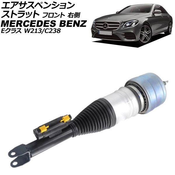 エアサスペンションストラット メルセデス ベンツ Eクラス W213|C238 2WD用 2016年～2020年 フロント 右側 AP-4T4135-R
