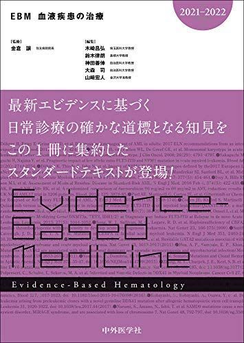 EBM血液疾患の治療2021-2022 [単行本（ソフトカバー）] 金倉 譲、 木崎 昌弘、 鈴木 律朗、 神田 善伸; 大森 司