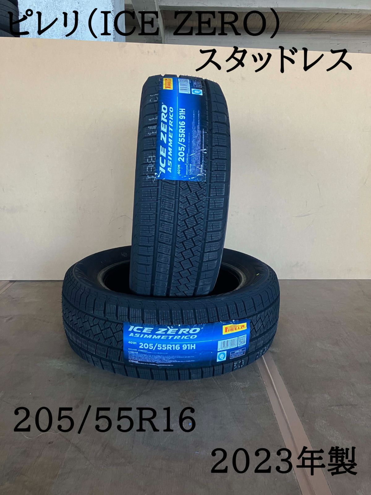 ピレリ 205 55R16 スタッドレス 製 2本セット